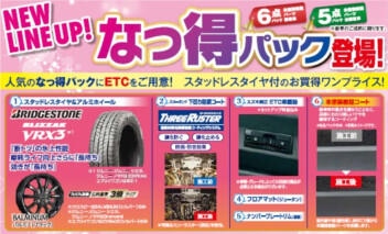 NEW LINEUP  なっ得パック登場！！